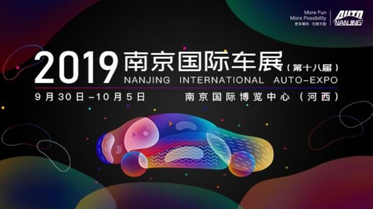聚焦智能网联与新能源，2019南京国际车展月底开幕