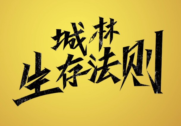“城市生存法则”是什么？途铠联手开心麻花演员爆笑演绎