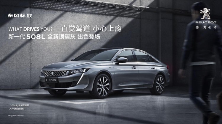 东风标致新一代508L发布全新银翼灰色