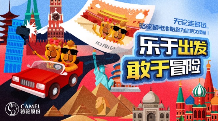 “十一”自驾游：骆驼蓄电池让旅途畅行无忧