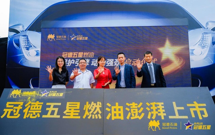 冠德五星品牌燃油澎湃上市，让你的爱车耐力更进一步！