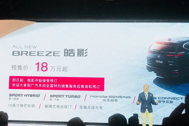 更大更豪华 广汽本田BREEZE皓影预售18万起
