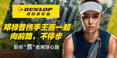 讲述“蔷”者网球心路 邓禄普轮胎携手王蔷“向前路，不停步”