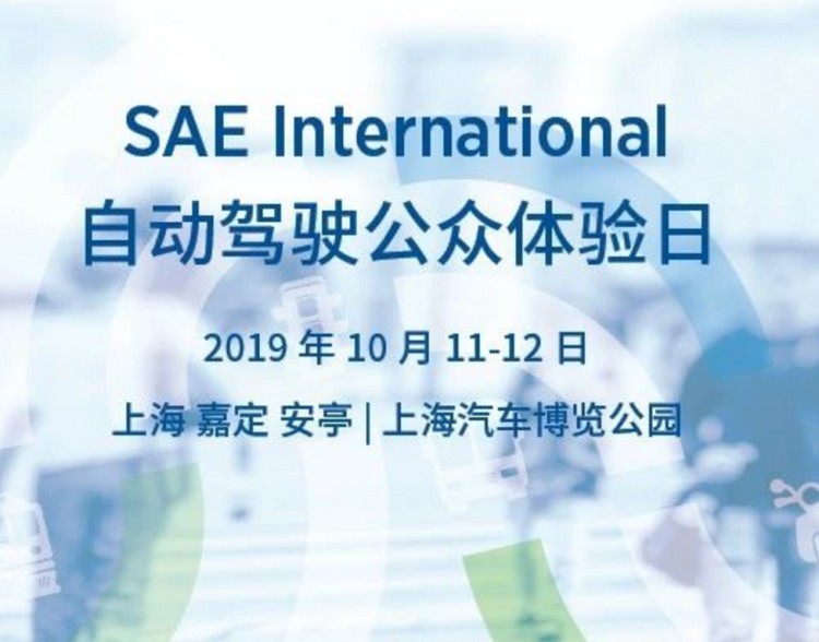 中智行、国际自动驾驶标准制定机构SAE 即将在华首次举办无人驾驶公众体验日 