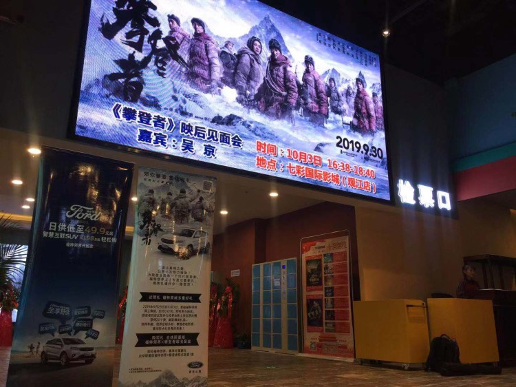 《攀登者》路演现场惊喜不断 福特领界带你奋勇向前