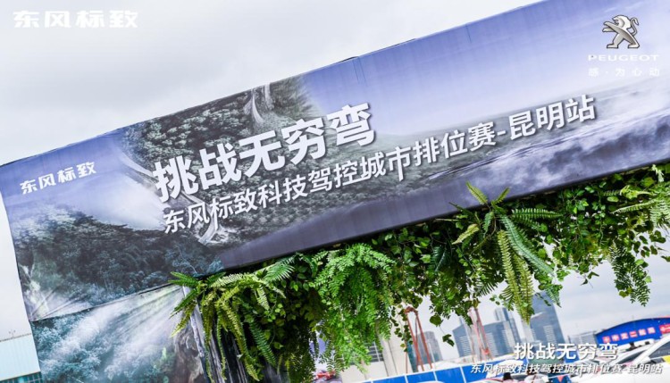燃情春城 东风标致科技驾控城市排位赛
