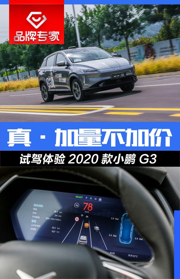 真·加量不加价 试驾体验2020款小鹏G3