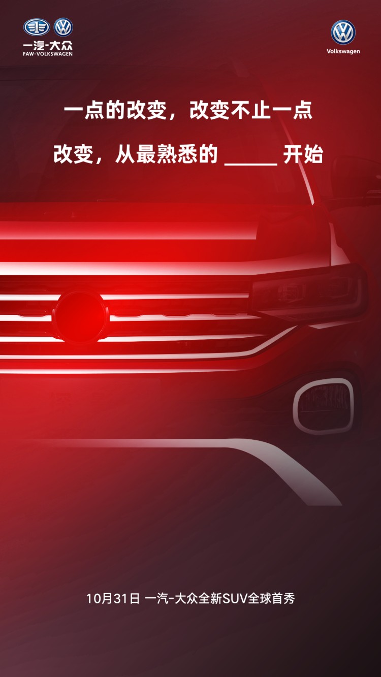 一汽-大众TACQUA将于10月31日正式亮相