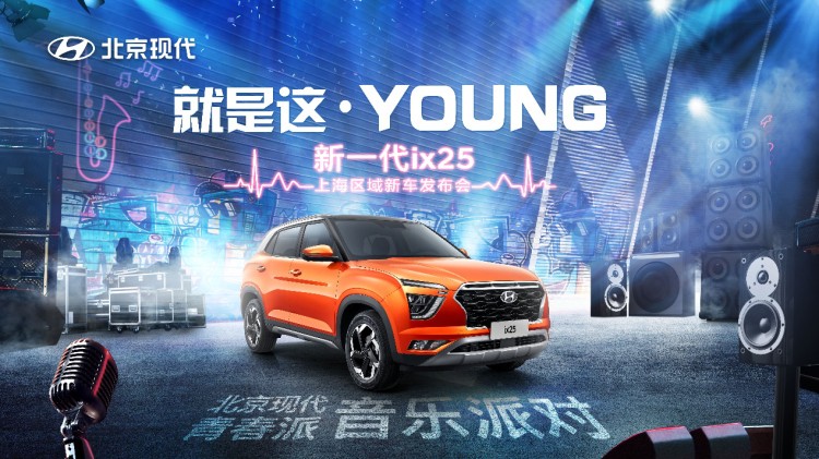  “就是这·YOUNG” 新一代ix25上海区域新车发布会