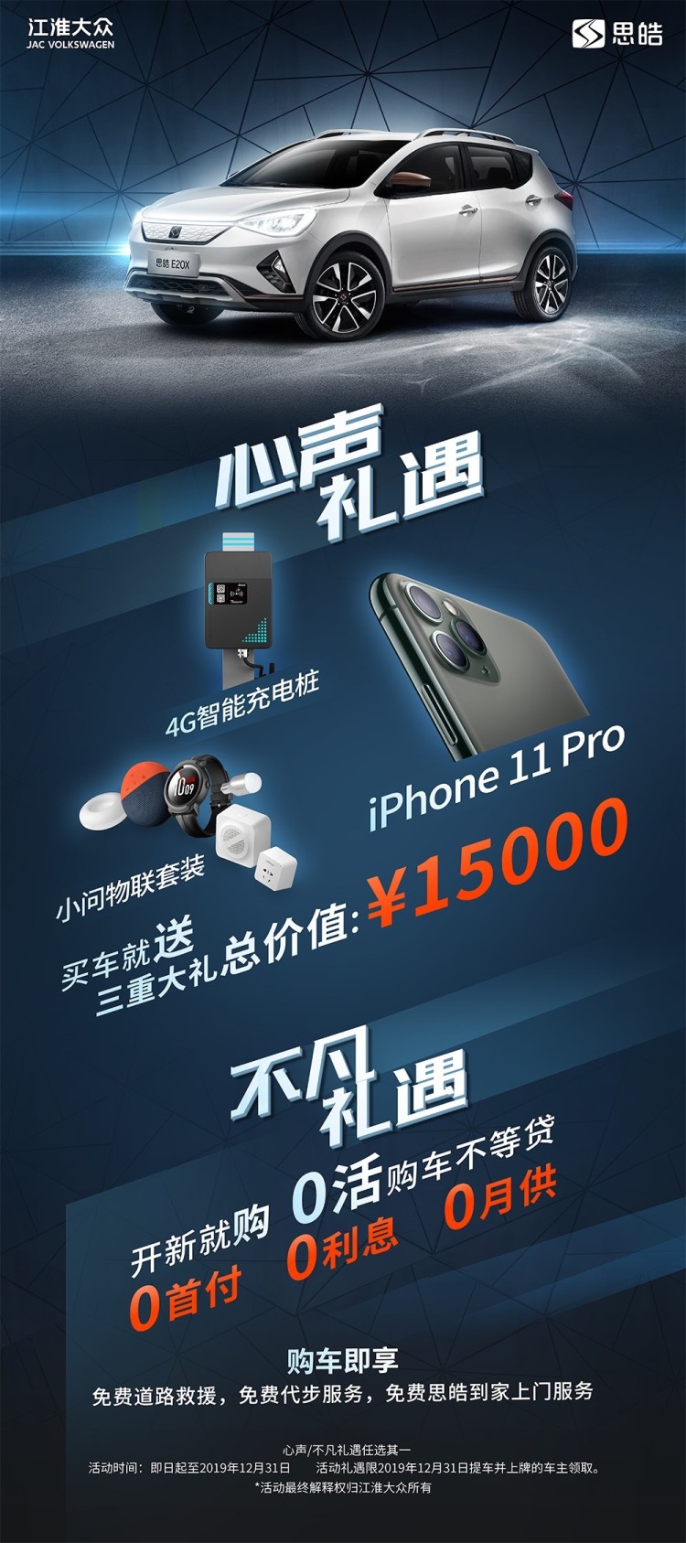 双重礼遇，惊喜连连 思皓E20X购车礼遇焕新季