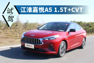 舒適至上 試駕江淮嘉悅A5 1.5T+CVT