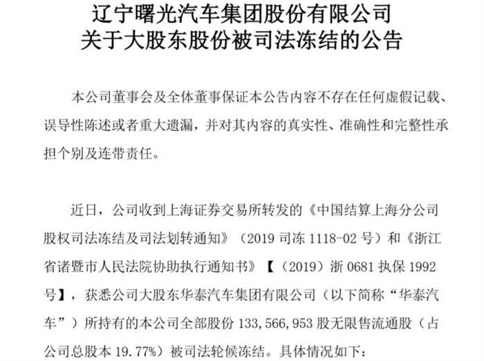 華泰汽車所持曙光股份股權再遭司法凍結
