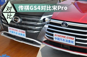 精品自主SUV間的較量 傳祺GS4對比宋Pro