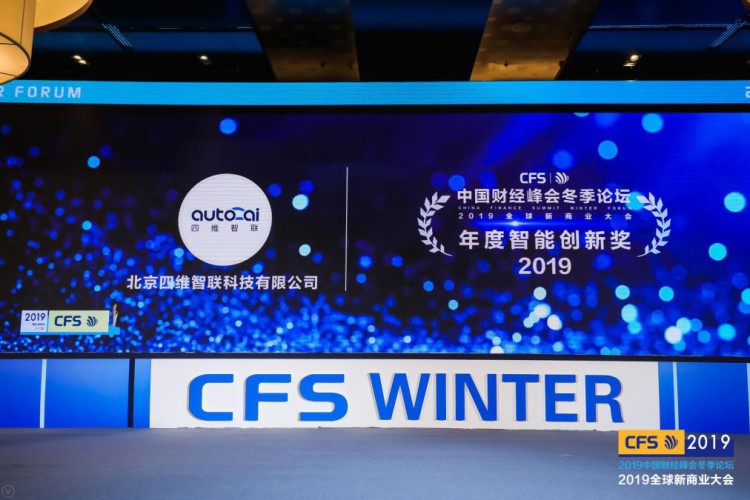 再传捷报 四维智联荣膺CFS 2019“年度智能创新奖”、“年度最具投资价值奖”