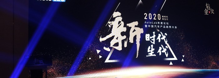 AutoLab年度论坛暨“2020中国汽车产品趋势大会”成功举办
