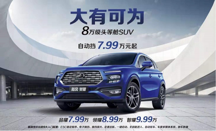 自动挡售价7.99万元-9.99万元  陆风荣曜正式上市