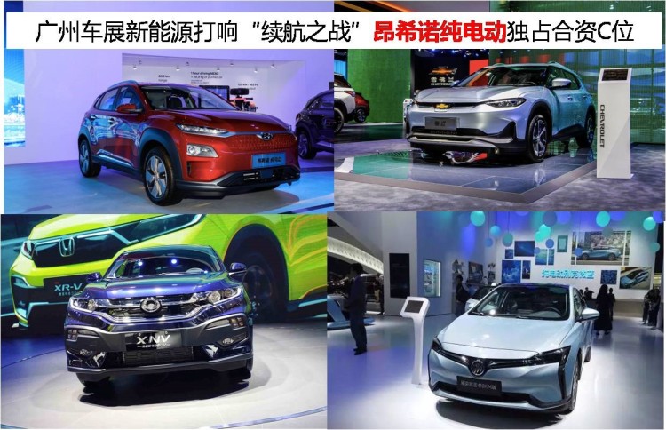 广州车展新能源打响“续航之战”昂希诺纯电动独占合资C位