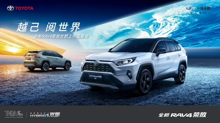 越己 阅世界 全新RAV4荣放合肥上市品鉴会