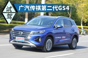 沉穩舒適是核心 試駕廣汽傳祺第二代GS4