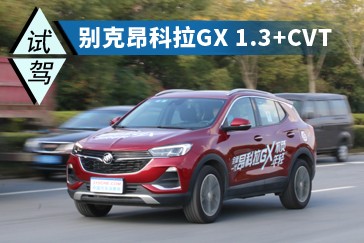 緊湊SUV新秀 試別克昂科拉GX 1.3T+CVT