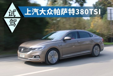 國民神車是怎樣煉成的？試駕上汽大眾帕薩特380TSI