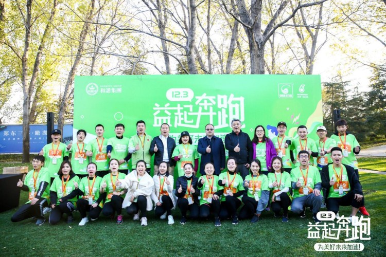 和谐集团打造公益新名片，健康跑倡导品质生活方式