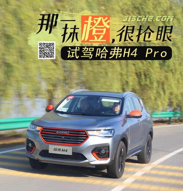 那一抹橙，很搶眼 試駕哈弗H4 Pro