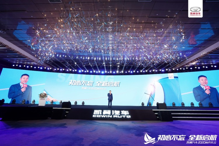“初心不忘，全新启航” 凯翼汽车2020年商务年会隆重举行