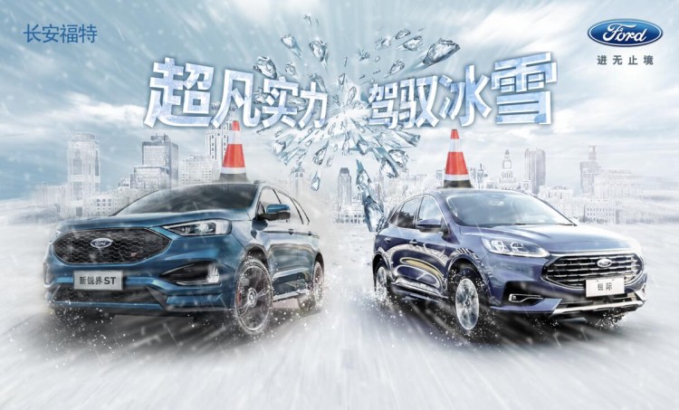 唯新年不可辜负，穿越冰天雪地才是福特的Feel
