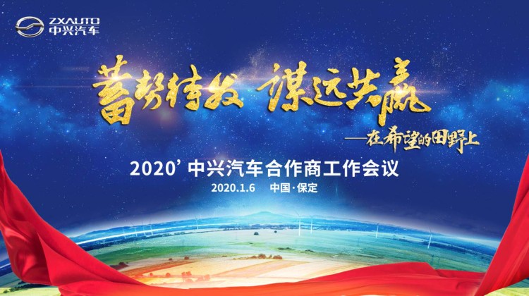 中兴汽车合作商大会“谋远共赢”