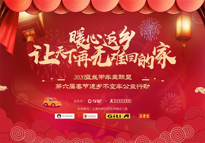 第六届车轮互联“蓝丝带”活动开启2020年团圆年
