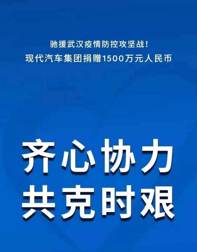 捐款捐物1500万元抗击疫情，北京现代用口碑立品牌