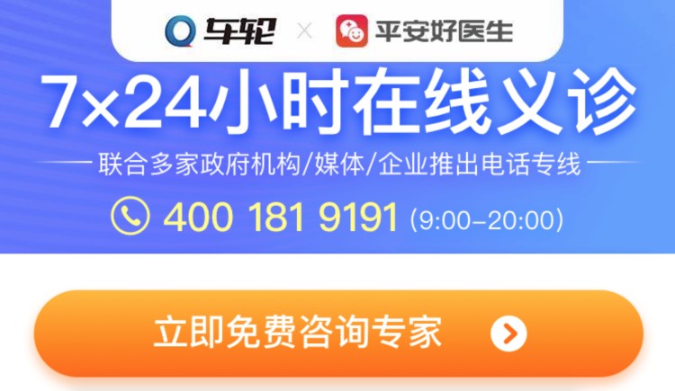 人人担当 共克时艰 车轮联合平安好医生发起公益免费义诊活动