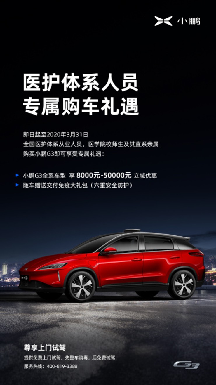 最高5万优惠，小鹏汽车向医护人员提供特殊购车政策