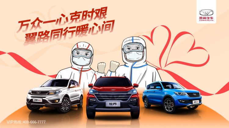 凯翼“2全6心”共抗“疫”