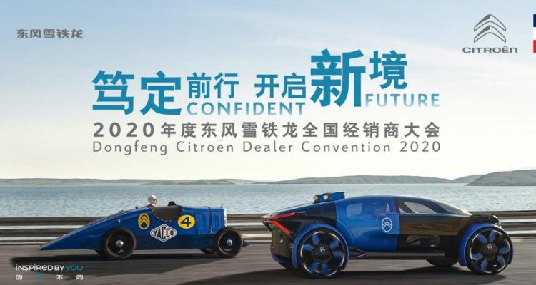 笃定前行 东风雪铁龙2020年经销商大会在线召开