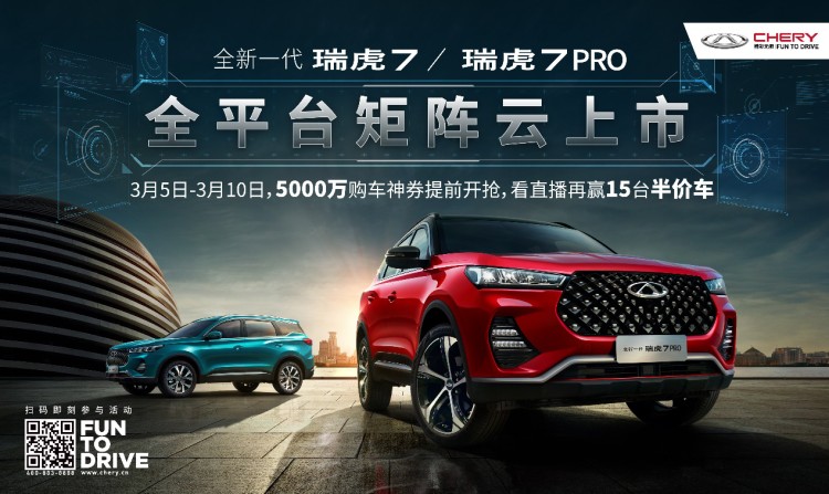 全新一代瑞虎7/瑞虎7 PRO即将携壕礼实力驾临