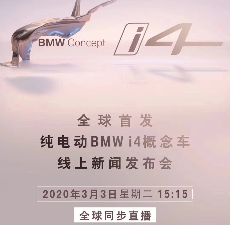 接近量产 宝马i4概念车3月3日线上发布