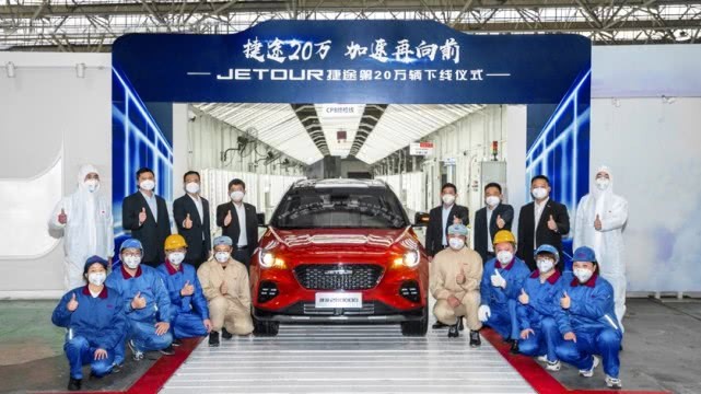 捷途第20万辆下线 拉动奇瑞品牌向上