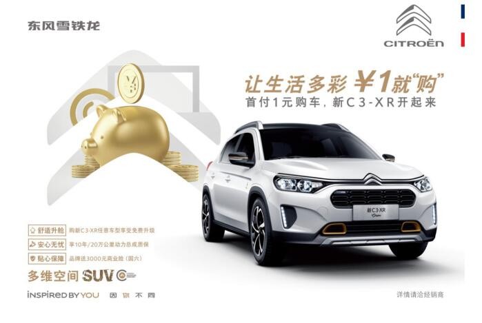 一元即可购得新C3-XR，东风雪铁龙推出全系“升舱”重磅优惠