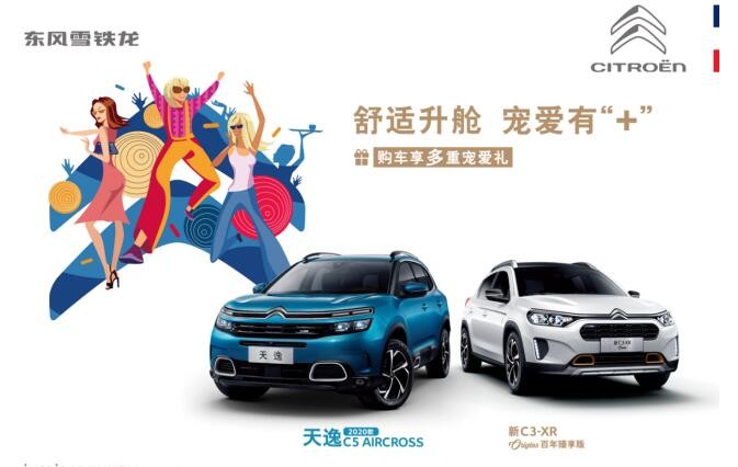 东风雪铁龙启动“舒适升舱计划”，天逸领衔为消费者“升舱”