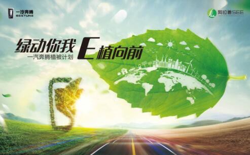 官宣升级，一汽奔腾守护 “绿动精灵”