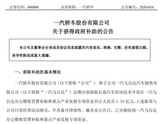 一汽轿车发布关于获得政府补助的公告 金额共计1.34亿元