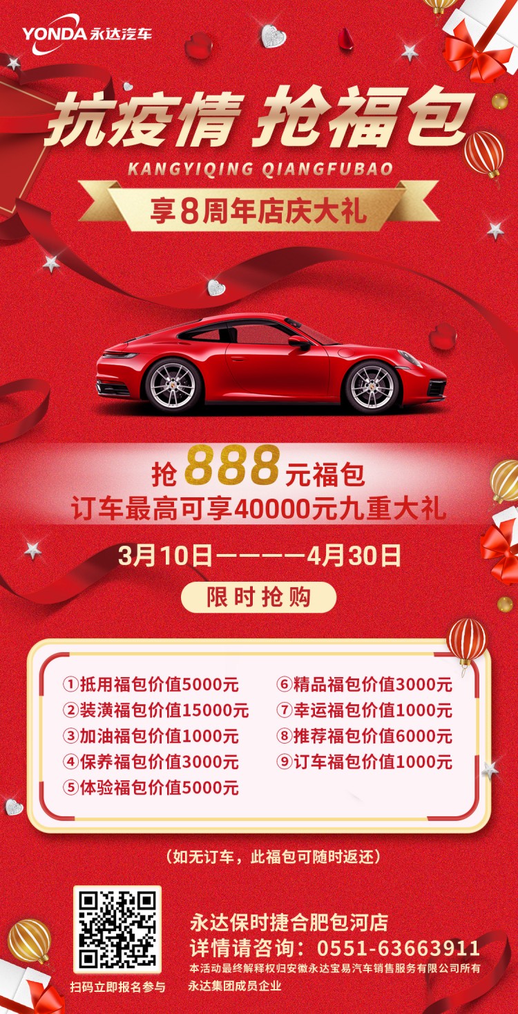 合肥包河保时捷中心八周年店庆抢福包
