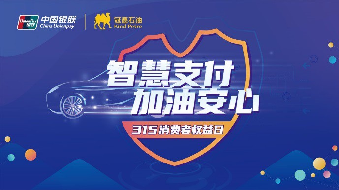 云游智慧油站，银联携手冠德石油智慧战疫