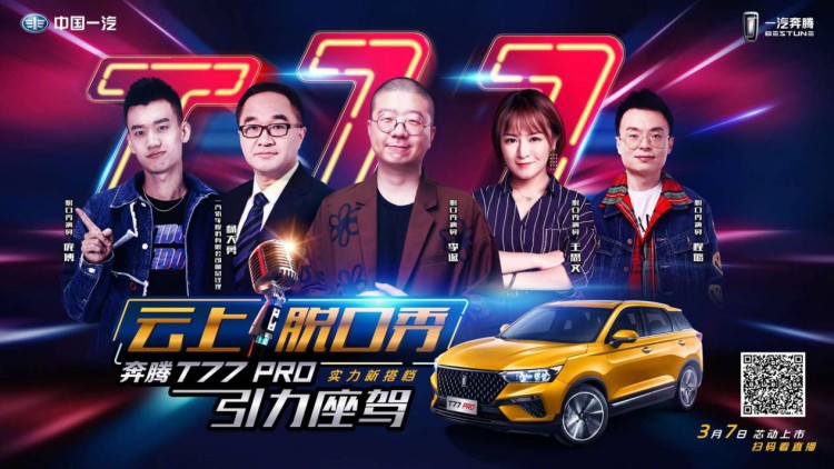 引力座驾一汽奔腾T77 Pro：给你的不仅是“面子”