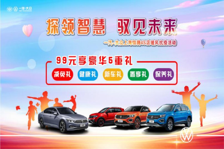 探领智慧  驭见未来——一汽-大众上海锦腾4S店暖风抗疫活动