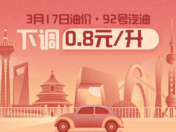 3月17日24时：92号汽油下调0.8元/升 