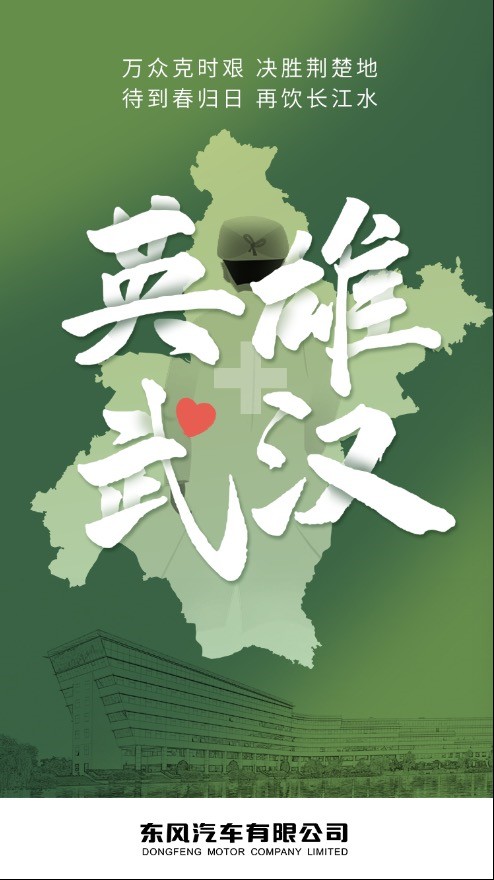 莫道隔远·江海同源 日产汽车致敬“英雄·武汉” 