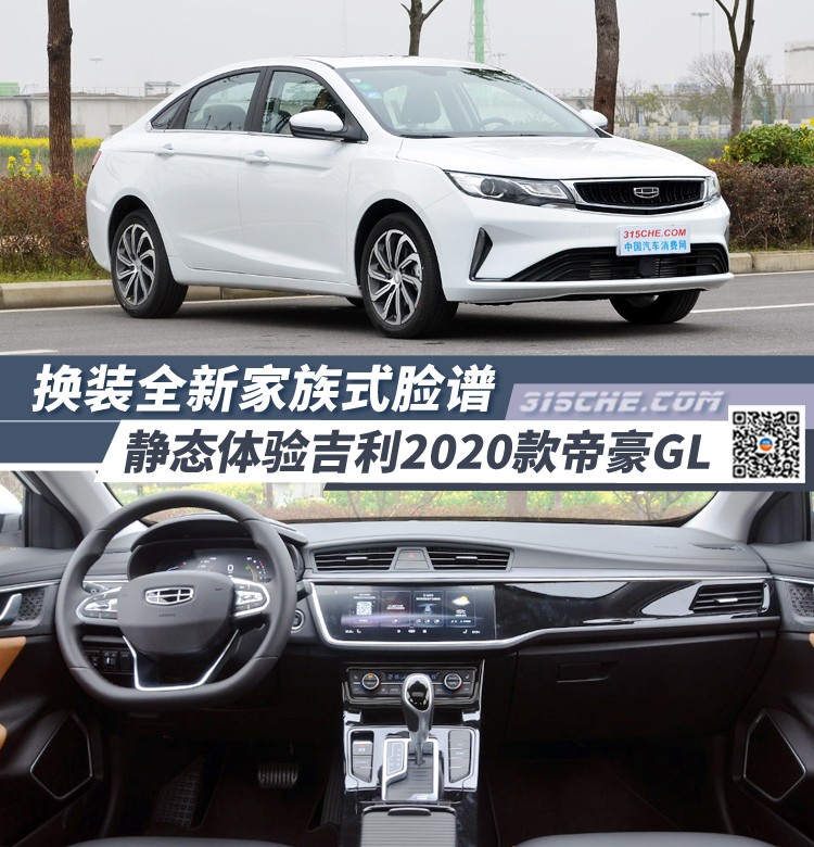 换装全新家族式脸谱 体验2020款帝豪gl